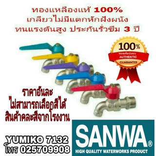 SANWA ก๊อกน้ำทองเหลืองแท้ 100% ขนาด 1/2นิ้ว