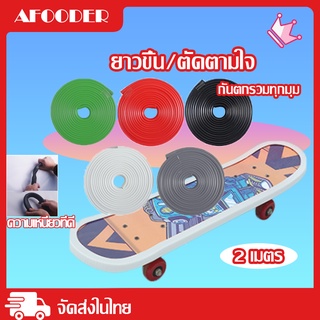 ยางกันกระแทก ขอบยาง ยางกันรอย ยางกันกระแท Surfskate ยางกันชน ยางแต่งขอบ เซิร์ฟสเก็ต สเก็ตบอร์ด / Surfskate &amp; Skateboard