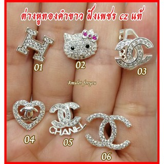 ต่างหูหุ้มทองคำขาว ฝังเพชรสวิสแท้ (ราคาปกติ 390)​