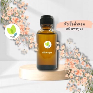 หัวเชื้อน้ำหอมทำสบู่ กลิ่นซากุระ (Sakura Fragrance) ขนาด 30 100 กรัม น้ำหอม หัวเชิ้อน้ำหอม สบู่ โลชั่น