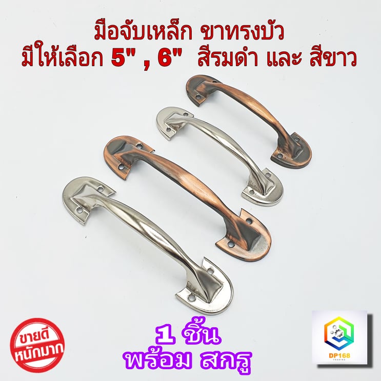 มือจับเหล็ก ขาบัว มีให้เลือกขนาด 5" , 6 " สีรมดำ , สีขาว จำนวน 1 ตัว มือจับประตู หน้าต่าง มือจับตู้ มือจับเฟอร์นิเจอร์