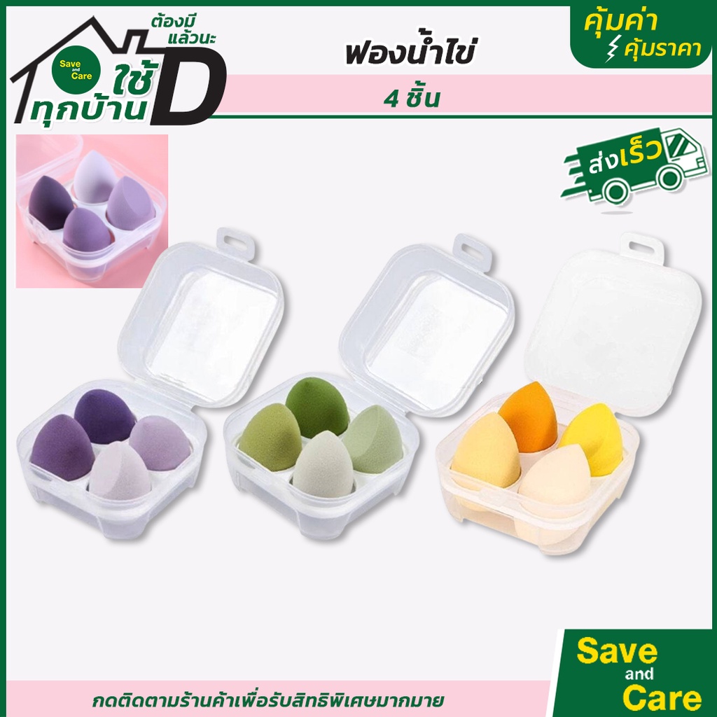ฟองน้ำแต่งหน้า : ฟองน้ำไข่ ผิวเรียบทรงหยดน้ำ กล่อง 4/8 ชิ้น มีกล่องเก็บกันฝุ่น คุ้มค่าคุ้มราคา
