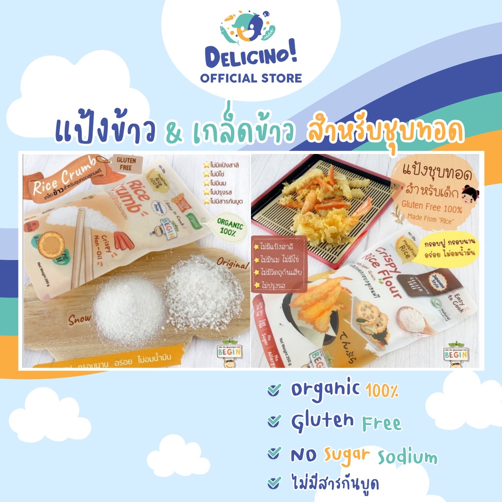 แป้งข้าว & เกล็ดข้าว สำหรับชุบทอด GlutenFree แสนอร่อย ทำจากข้าว ไม่มีวัตถุกันเสีย Begin Baby Food [ล