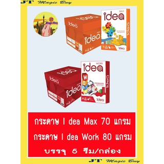 กระดาษ A4  ไอเดีย กระดาษถ่ายเอกสาร i dea Max 70 g. , i dea Work 80 g. ( 5 รีม/กล่อง)