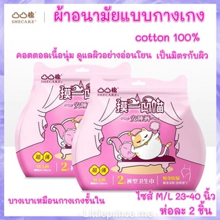 ผ้าอนามัยแบบกางเกง ห่อ 2 ชิ้น cotton100% บางเบาเหมือนกางเกงชั้นใน ไซส์ M/L23-40 นิ้ว ดูแลอย่างอ่อนโยน พร้อมส่ง ผ้าอนามัย