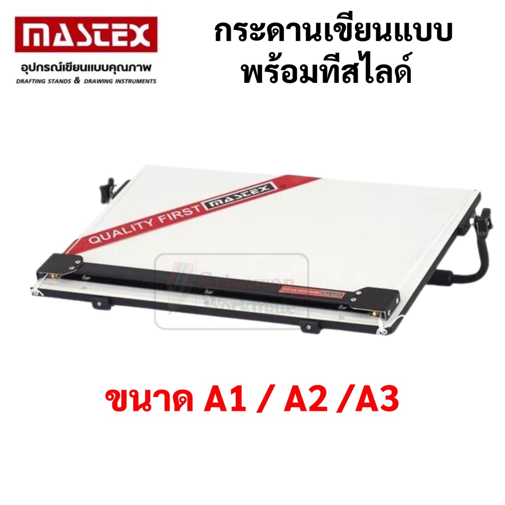 Mastex กระดานเขียนแบบ A1 / A2 / A3 มาพร้อมไม้ทีสไลด์ Drawing Board กระดานดร๊าฟ โต๊ะเขียนแบบ มาสเท็กซ