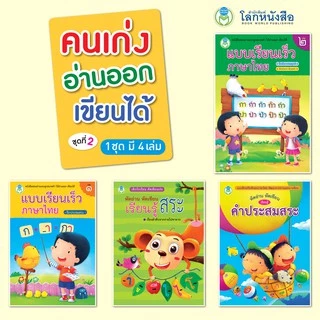 Book World หนังสือ แบบฝึก คนเก่ง อ่านออก เขียนได้ ชุดที่ 2 (มี 4 เล่ม)