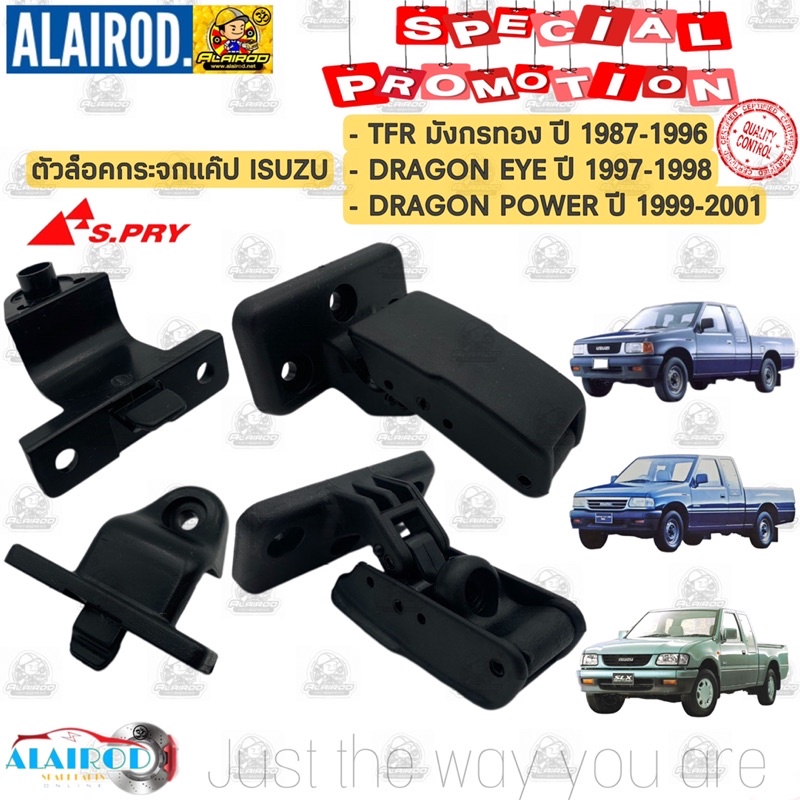 ตัวล็อคกระจกแค็ป ขายึดกระจกแค็ป ISUZU TFR มังกรทอง DRAGON EYE DRAGON POWER ปี 1987-2001