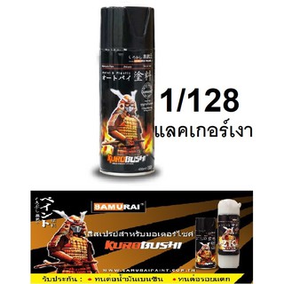 สีสเปรย์ซามูไร SAMURAI แลคเกอร์เงา 1/128 Clear