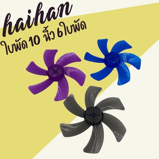 Haihan ใบพัดลม 10 นิ้ว 6 ใบพัดไว้สำหรับเปลี่ยน (พร้อมส่ง)