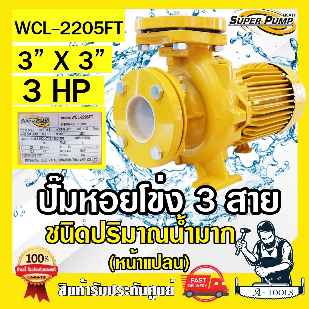 MITSUBISHI ปั๊มน้ำหอยโข่ง ปั๊มน้ำไฟฟ้า 3" x 3" x 3HP 380V รุ่น WCL-2205FT 3นิ้ว 3แรงม้า หน้าแปลน มิตซูบิชิ SUPER PUMP
