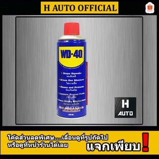 🔥ล็อตใหม่🔥 WD-40 (ดับบิวดี 40) ขนาด 400 มิลลิลิตร (สเปรย์อเนกประสงค์ น้ำมันครอบจักรวาร) จำนวน 1 กระป๋อง