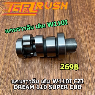 แกนราวลิ้น เดิม W110i czi Dream 110 super cub scoopy รุ่นเก่า  แคมเดิม แคม พร้อมลูกปืน wave 110i