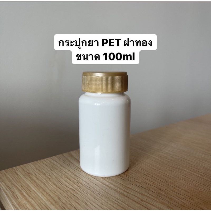 กระปุกยา ทรงกลม PET ขนาด 100 ml ฝาสีทอง