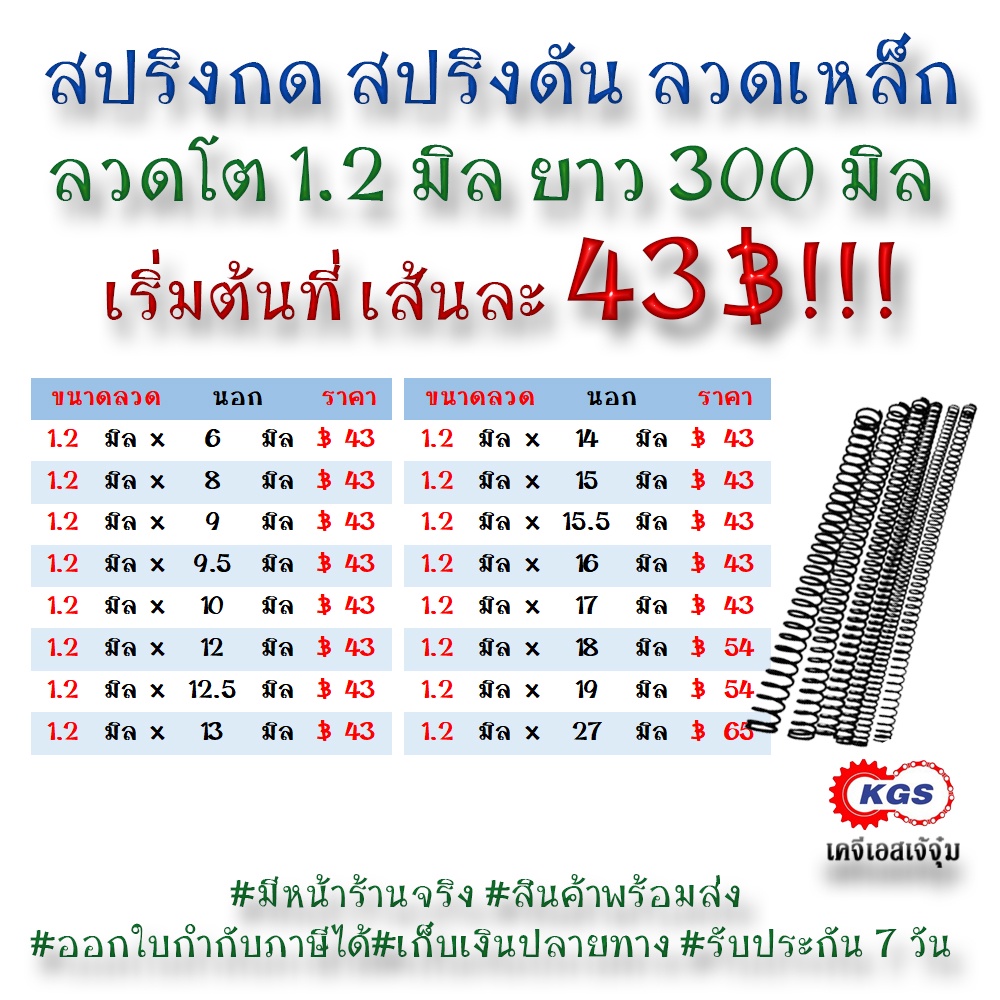 สปริงดัน 1.2มิล สปริงกด สปริง สปริงลวดเหล็ก สปริงสำเร็จรูป เคจีเอส KGS เคจีเอสเจ้จุ๋ม พร้อมส่ง รับงานสั่งทำสปริงทุกชนิด