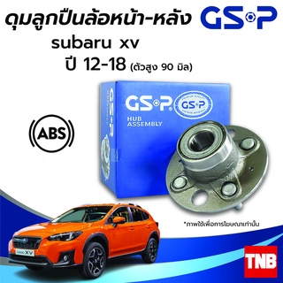 GSP ลูกปืนล้อ (หน้า) (หลัง) SUBARU XV IMPREZA  LEGACY ซูบารุ เอ็กวี อิมเพลสซ่า เลกาซี่ (ABS) ราคาต่อ 1 ชิ้น