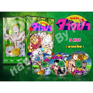 DVD การ์ตูนเรื่อง Jungle King Tar-chan ทาร์จังจ้าวป่า (พากย์ไทย) จำนวน 3 แผ่นจบ