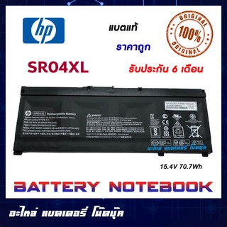 HP รุ่น SR04XL แบตแท้ for HP OMEN 15-ce001tx, 15-ce022tx, 15-ce084tx, HP PAVILION Power 15-cb035tx Series ORIGINAL