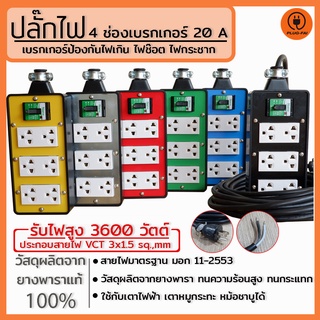 VCT3x1.5 บล๊อคยาง 4x8 บล๊อคยาง 6ช่องพร้อมเบรกเกอร์ 30A. สายไฟ VCT 3x1.5(มีสายกราวน์) รับไฟ 3600 วัตต์ ปลั๊กสนาม