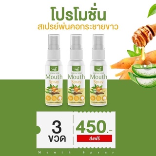 (( 3 ชิ้น)) สเปรย์พ่นคอกระชาย Mouth Spray ฟ้าทลายโจรผสมกระชายขาว เฉิดฉาย CHERDCHINE พ่นคอ ช่องปาก ไม่ขม ไม่แสบคอ