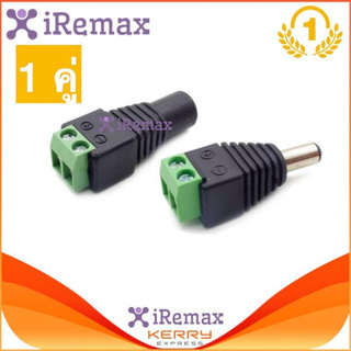 iRemax Connector CCTV หัวJack DC ตัวเมีย+ตัวผู้ แบบขันเกลียวสำหรับงาน CCTV และระบบไฟ LED 5.5mm จำนวน 1 คู่