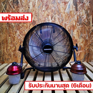 Durakool By AP Camping พัดลมพกพา ขนาด12นิ้ว ลมแรง แบตอึด รับประกัน 6เดือน