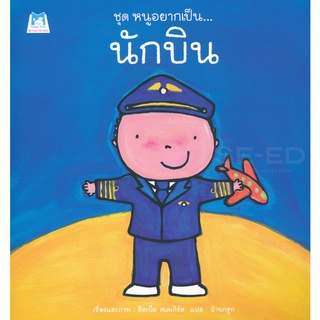 Bundanjai (หนังสือเด็ก) ชุด หนูอยากเป็น : นักบิน