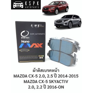 ผ้าดิสเบรคหน้า มาสด้าซีเอ็กซ์5 MAZDA CX-5 2.0,2.5 ปี 2014-2015, CX-5 2.0,2.2 ปี 2016-ON / DNX1623