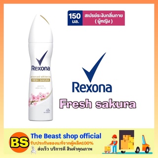 The beast shop_[150ml] Rexona Advanced Whitening Fresh Sakura Spray เรโซน่า สเปรย์ระงับกลิ่นกาย สเปรย์ฉีดรักแร้ผู้หญิง