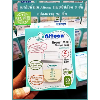 ถุงเก็บน้ำนมแม่ Attoon 30ชิ้น ระบบซิปล๊อค 3 ชั้น แช่แข็งได้ ไม่กรอบแตก