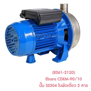 ** (E061-2120) Ebara CDXM-90/10 ปั๊ม SS304 ใบพัดเดี่ยว 2 สาย