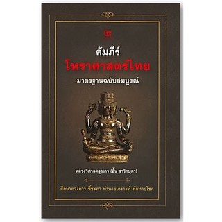 คัมภีร์โหราศาสตร์ไทย มาตรฐานฉบับสมบูรณ์ (ปกแข็ง)-ใหม่ในซีล-นามปากกา-หลวงวิศาลดรุณกร (อั้น สาริกบุตร)