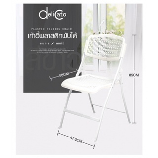 AjuShop-Delicato เก้าอี้พลาสติกพับได้ 9017-B ขนาด 47.5×58×85ซม.  สีขาว