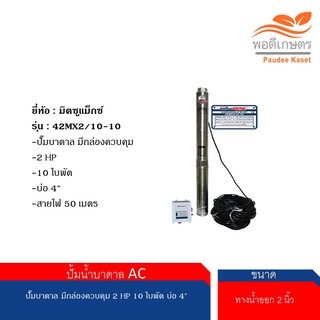 ปั๊มบาดาล มิตซูแม็กซ์ มีกล่องควบคุม 2 HP 10 ใบพัด บ่อ 4" ระบบ AC