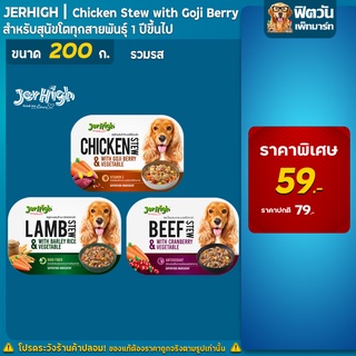 JerHigh Stew สตูเนื้อสัตว์พรีเมี่ยม ชนิดถาด 200กรัม