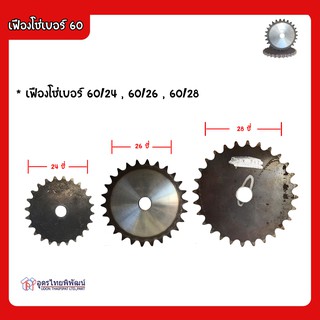 เฟืองโซ่เบอร์ 60/24 , 60/26 , 60/28