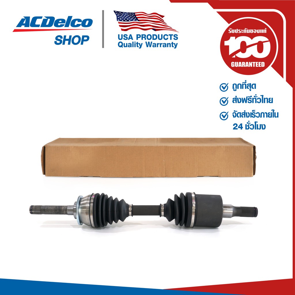 ACDelco ชุดเพลาขับหน้า Colorado GMI700 & 31UX LH/RH ปี 2012-2016 ด้านซ้าย/ขวา / OE94713061 / 19283552