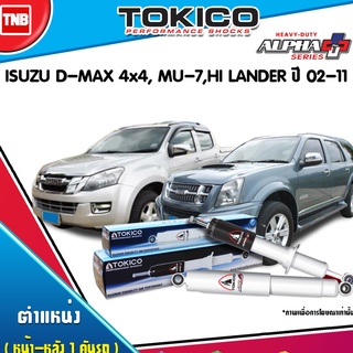 โช๊คอัพ isuzu d-max 4x4 mu-7 hilander อีซูซู ดีแม็ก มิวเอ็กซ์ ไฮแลนเดอร์ ปี 2002-2011 tokico alpha plus สีขาว