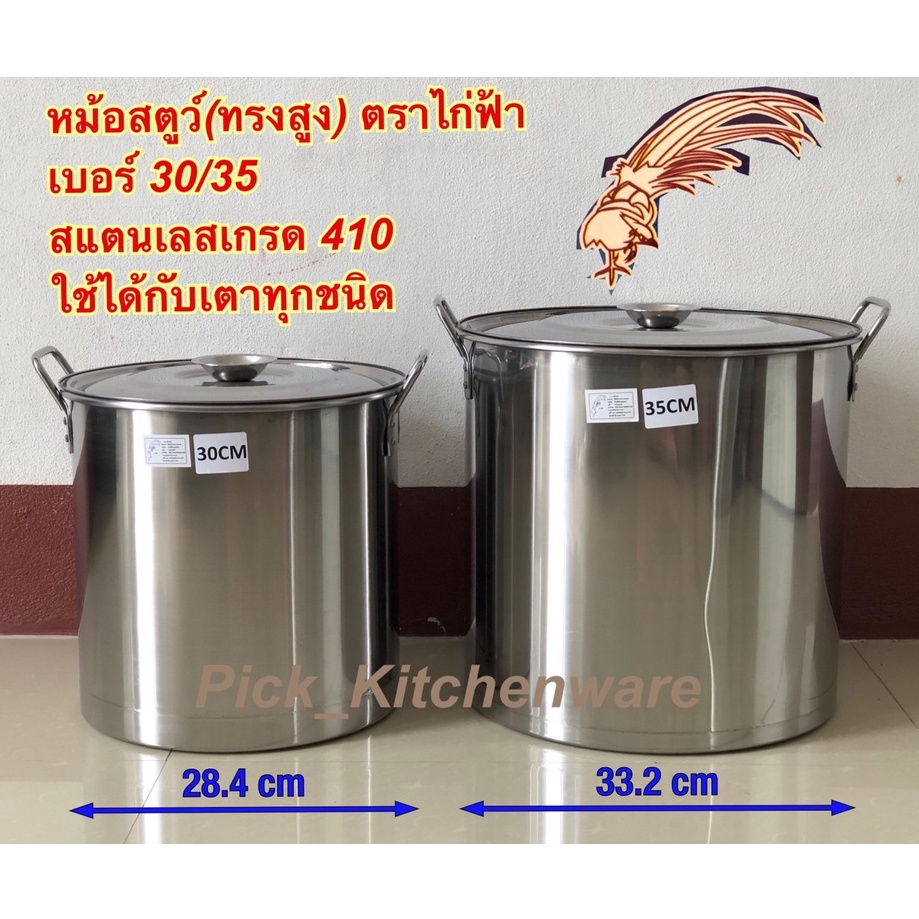หม้อสตูว์ หม้อสต็อค หม้อสแตนเลส หม้อหุงต้ม (ทรงสูง หนา) เบอร์ 30/35 ซม. (ตราไก่ฟ้า)