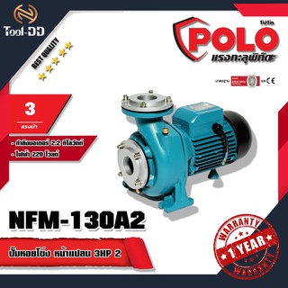 POLO ปั๊มหอยโข่ง หน้าแปลน โปโล (POLO) รุ่น NFM-130A2