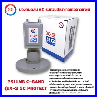 LNB PSI X-2 5G Protect (ป้องกันคลื่น 5G รบกวนสัญญาณทีวีดาวเทียม)