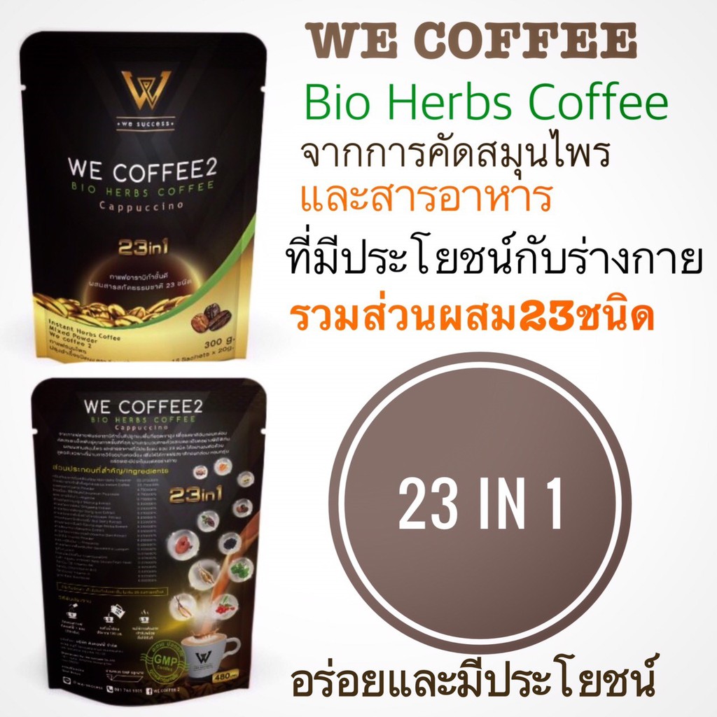we coffee กาแฟสุขภาพ
