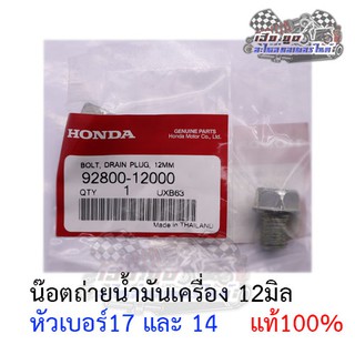 น๊อตถ่ายน้ำมันเครื่อง Honda 12มิล หัวเบอร์17 ของแท้100%