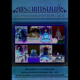 หนังสือ พุทธมนต์ ฉบับตามรอยพระศาสดา อินเดีย - เนปาล (ปกใหม่)