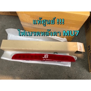 แท้ศูนย์ !!! ไฟเบรค ดวงที่สาม ไฟเบรคหลังคา MU7 รุ่นเลนส์สีแดง 05’-11’