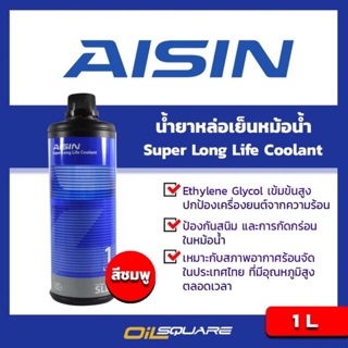 น้ำมันหล่อเย็นหม้อน้ำ AISIN Super Long Life Coolant Pink Liquid  ขนาด 1 ลิตร l oilsqaure