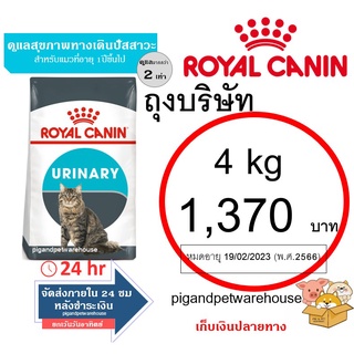 Urinary 4kg Royal Canin โรยัล คานิน อาหารแมว ดูแลระบบปัสวะ