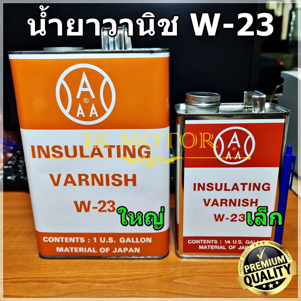 น้ำยาวานิช 3Aแดง W-23 (ใหญ่-เล็ก) น้ำยาวานิชอาบมอเตอร์ น้ำยาวานิชเคลือบทองแดง ชุบขดลวด พันทุ่น คอยล์