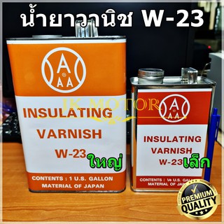 น้ำยาวานิช 3Aแดง W-23 (ใหญ่-เล็ก) น้ำยาวานิชอาบมอเตอร์ น้ำยาวานิชเคลือบทองแดง ชุบขดลวด พันทุ่น คอยล์ พันมอเตอร์ Varnish