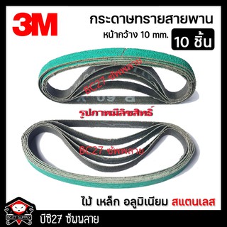 กระดาษทรายสายพาน สีเขียว รวม10ชิ้น (JKV) กว้าง10mmเบอร์60 ยี่ห้อ3M กระดาษทรายสายพานเล็ก